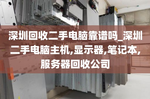 深圳回收二手电脑靠谱吗_深圳二手电脑主机,显示器,笔记本,服务器回收公司