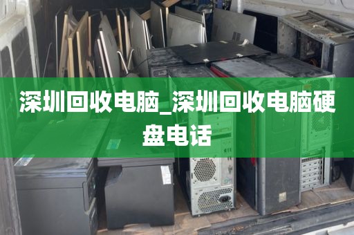 深圳回收电脑_深圳回收电脑硬盘电话