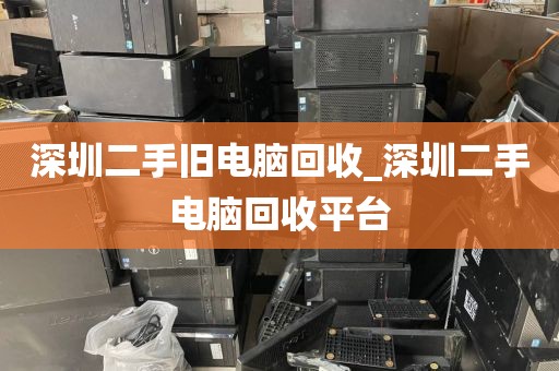 深圳二手旧电脑回收_深圳二手电脑回收平台