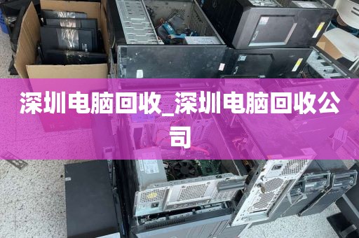 深圳电脑回收_深圳电脑回收公司