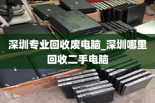 深圳专业回收废电脑_深圳哪里回收二手电脑