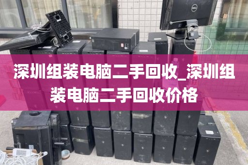 深圳组装电脑二手回收_深圳组装电脑二手回收价格