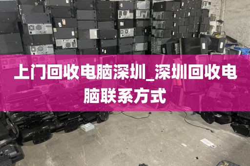 上门回收电脑深圳_深圳回收电脑联系方式